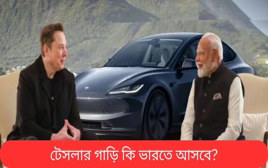 মোদী-মাস্ক সাক্ষাতের পর ভারতে টেসলার অভিযান ত্বরান্বিত