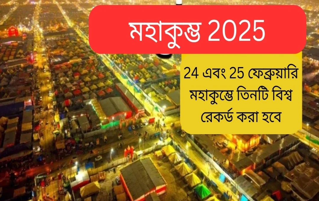 মহাকুম্ভে তিনটি নতুন বিশ্ব রেকর্ডের সম্ভাবনা