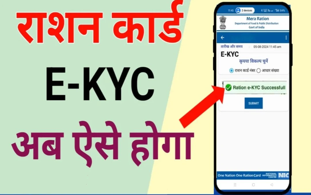 Ration Card Ekyc: अब राशन कार्ड धारक घर बैठे ही कर सकते हैं फेशियल ई-केवाईसी, गूगल प्ले स्टोर से डाउनलोड करें ये ऐप