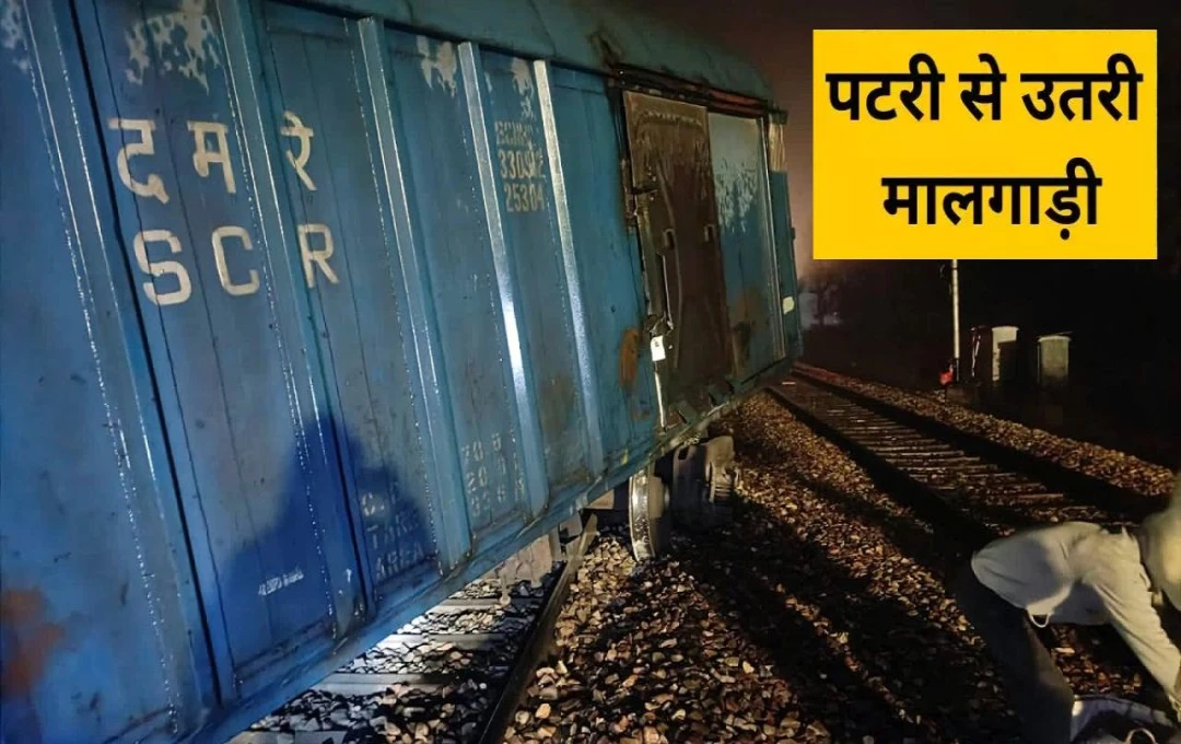 Odisha Train Accident: ओडिशा में रेल हादसा, बेपटरी हुए मालगाड़ी के तीन डिब्बे, कई ट्रेन हुई प्रभावित
