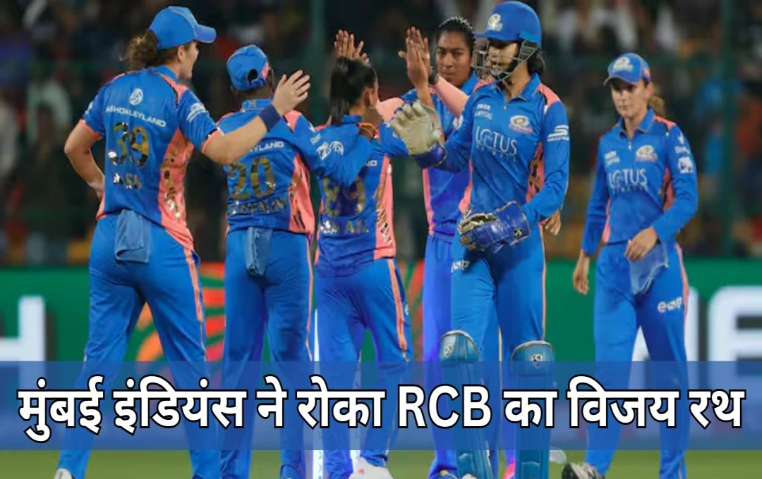 WPL 2025: मुंबई इंडियंस ने आरसीबी को चार विकेट से हराया, RCB नहीं लगा पाई जीत की हैट्रिक, हरमनप्रीत कौर ने लगाया अर्धशतक 
