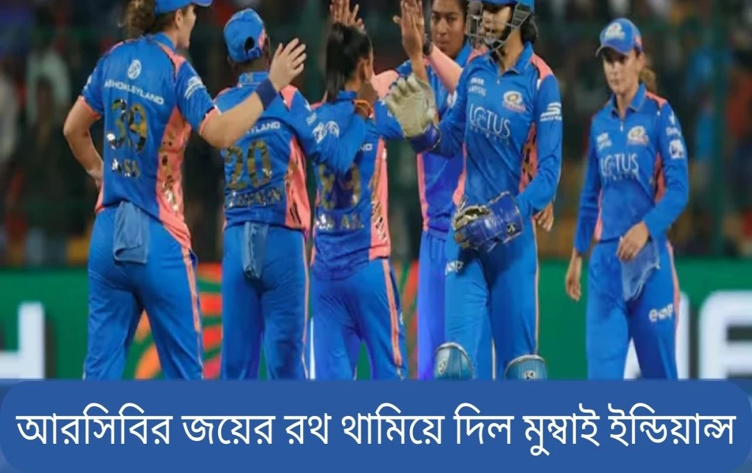 মুম্বই ইন্ডিয়ান্সের চমৎকার জয়, RCB কে চার উইকেটে পরাজিত