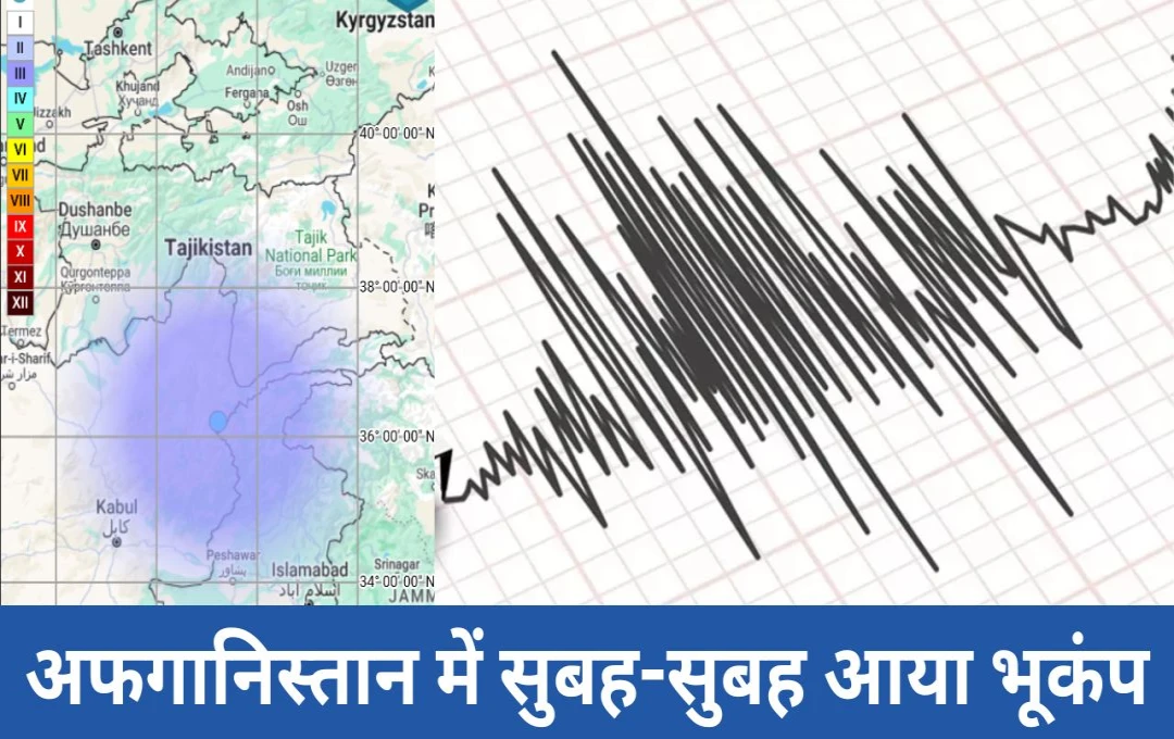 Earthquake In Afghanistan: अफगानिस्तान में महसूस किए गए भूकंप के तेज झटके, 15 मिनट के अंदर आए दो झटकों से भयभीत हुए लोग 