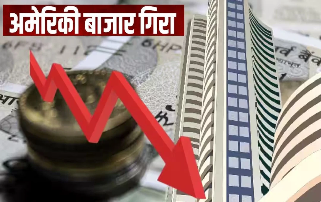 Stock Market: अमेरिकी शेयर बाजार में आई भारी गिरावट, शुक्रवार को उम्मीद से कमज़ोर रही आर्थिक रिपोर्ट, क्या है इसका कारण?