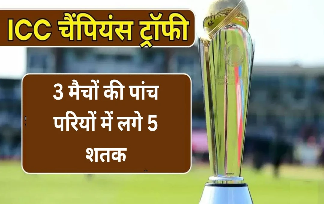 ICC Champions Trophy 2025: चैंपियंस ट्रॉफी में लगी शतकों की झड़ी; 3 मैचों में लगे 5 शतक, गजब का रिकॉर्ड 