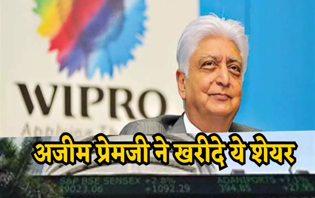 Stock Market: आज प्रेमजी इन्वेस्ट ने खरीदें ₹446 करोड़ में 9 कंपनियों के शेयर, जानें किस कंपनी के कितने शेयर खरीदे?