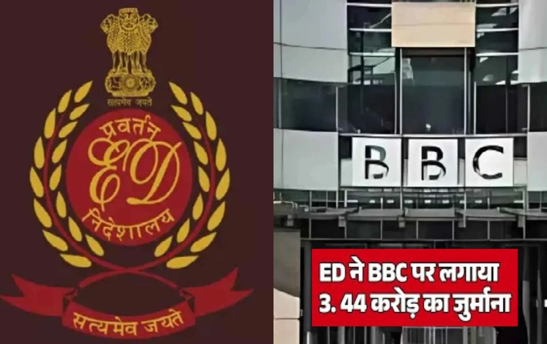 ईडी ने 'BBC वर्ल्ड सर्विस इंडिया' पर लगाया 3.44 करोड़ रुपये का जुर्माना, FEMA कानून के तहत की गई कार्रवाई, तीन डायरेक्टरों पर भी ठोका फाइन