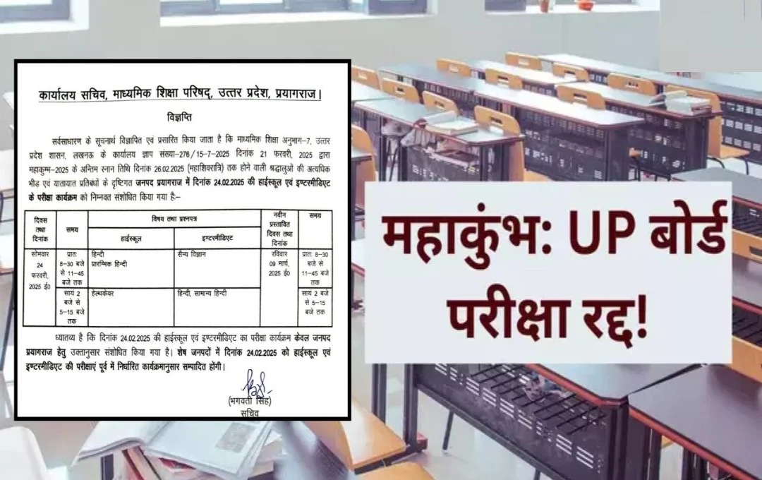 UP Board Exam Cancelled: महाकुंभ की भारी भीड़ के चलते यूपी बोर्ड की 24 फरवरी को होने वाली परीक्षा रद्द, शिक्षा विभाग ने जारी की नई तारीख 