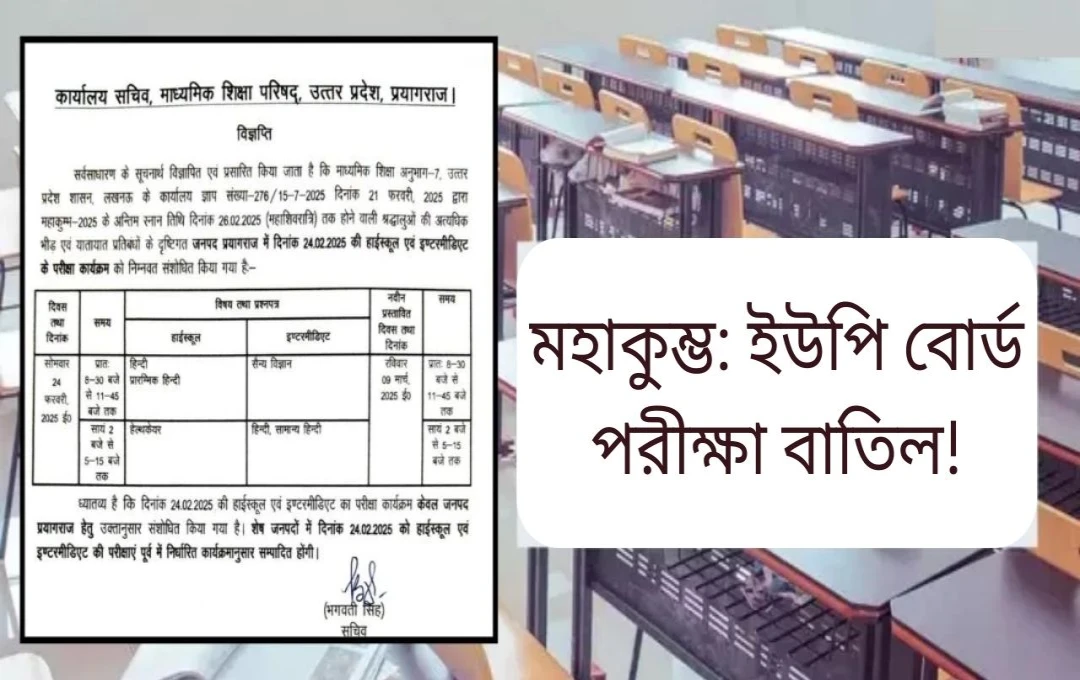 প্রয়াগরাজে উত্তরপ্রদেশ বোর্ড পরীক্ষা বাতিল: নতুন তারিখ ঘোষণা