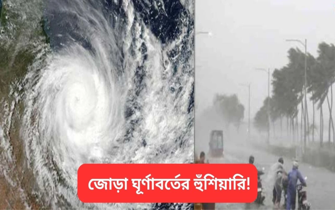 Cyclonic Circulation IMD: জোড়া ঘূর্ণাবর্তের হুঁশিয়ারি!