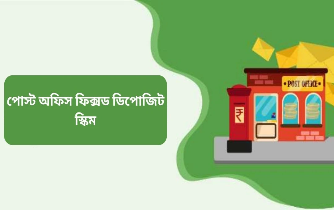 মাত্র ৬০ মাসে ১৩ লাখ টাকা! পোস্ট অফিসের FD স্কিমের সেরা সুবিধা