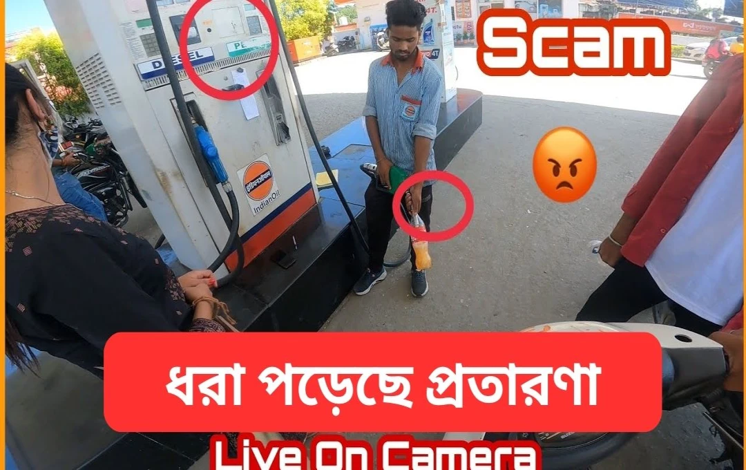 পেট্রোল পাম্প স্ক্যাম: কীভাবে প্রতারণা হচ্ছে, ধরবেন কীভাবে?
