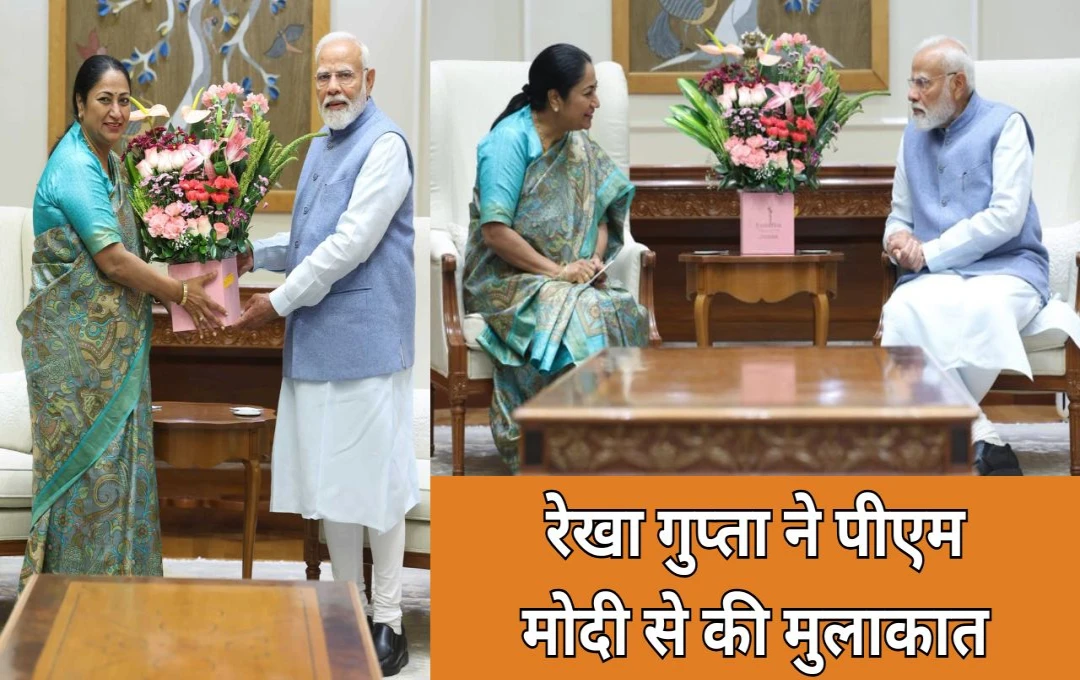 Rekha Gupta Meet PM Modi: दिल्ली की सीएम रेखा गुप्ता ने आज पीएम नरेंद्र मोदी से उनके आवास पर की मुलाकात, इन पहलुओं पर हुई बात 
