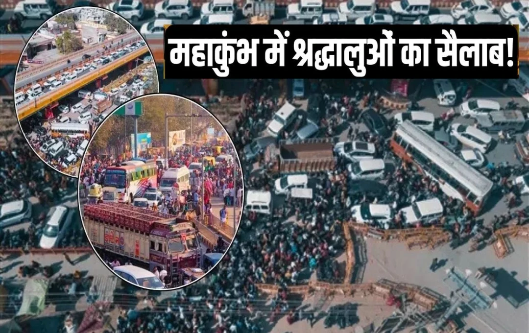 Mahakumbh 2025: महाकुंभ में उमड़ा श्रद्धालुओं का सैलाब, वीकेंड के कारण बढ़ी भीड़; कई किलोमीटर तक रेंगती रही गाड़ियां