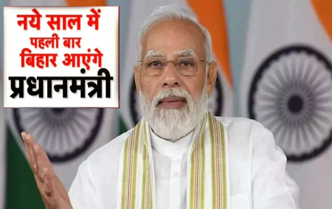 प्रधानमंत्री मोदी की बिहार यात्रा: भागलपुर को मिलेगी विकास की सौगात, किसानों के लिए बड़ी घोषणाएं संभव
