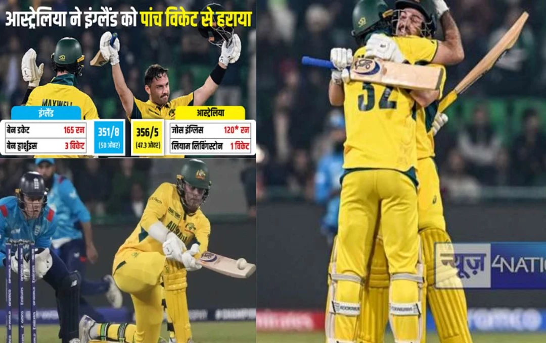 AUS vs ENG: ऑस्ट्रेलिया ने रचा इतिहास, 15 साल बाद चैंपियंस ट्रॉफी में दर्ज की शानदार जीत, इंग्लैंड को पांच विकेट से दी शिकस्त 