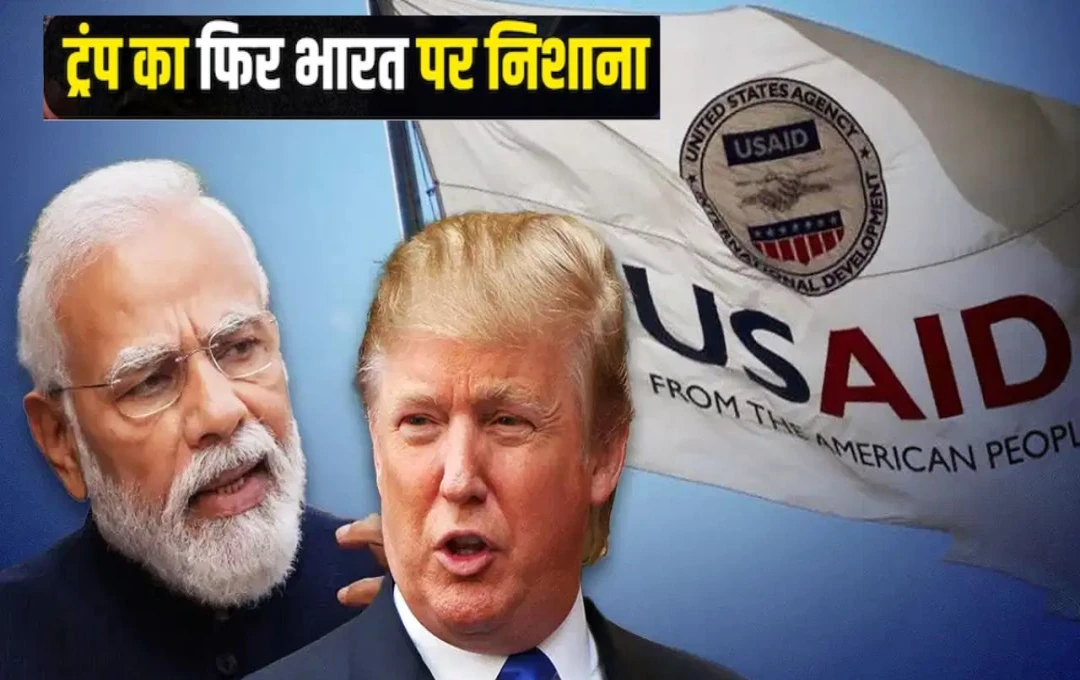 USAID Funding: डोनाल्ड ट्रंप का भारत पर निशाना, USAID फंडिंग और उच्च टैरिफ को लेकर फिर उठाए सवाल