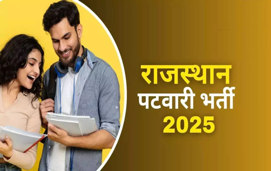 Rajasthan Patwari Vacancy 2025: राजस्थान पटवारी भर्ती के लिए आवेदन प्रक्रिया शुरू, 23 मार्च तक भर सकते हैं ऑनलाइन फॉर्म