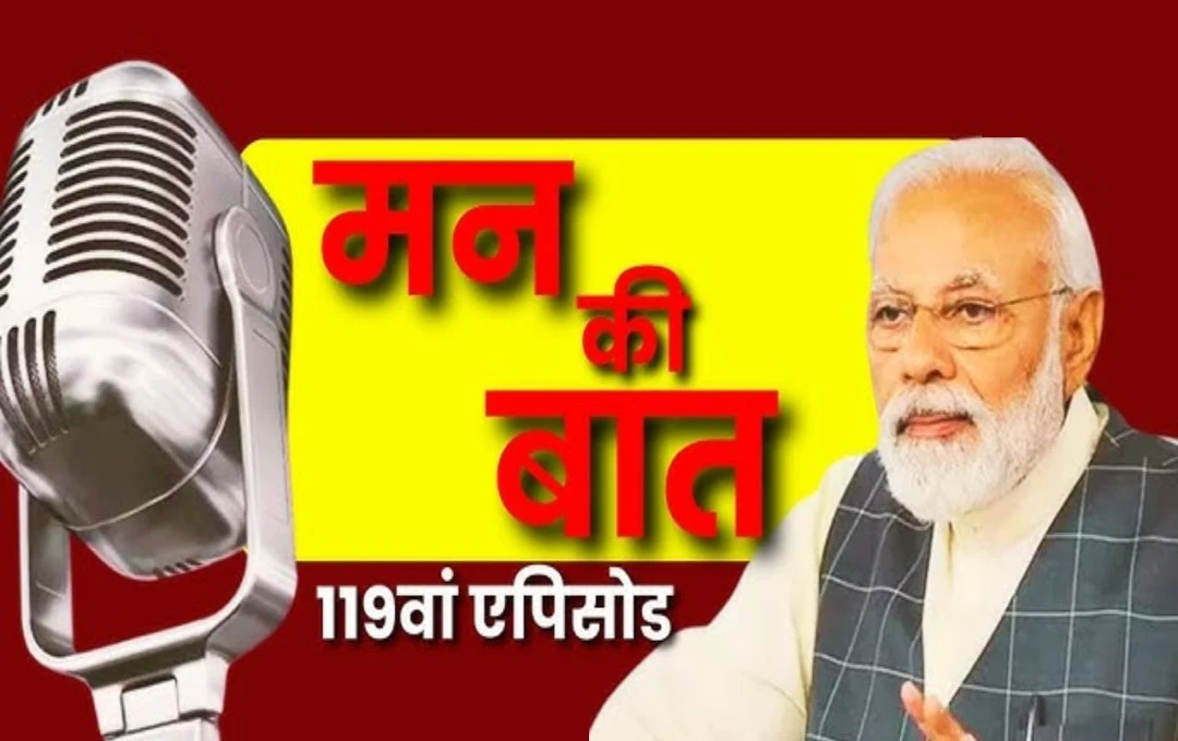 Mann ki Baat 119th Episode: प्रधानमंत्री नरेंद्र मोदी ने इसरो, AI, नारी शक्ति और स्वास्थ्य पर रखे अपने विचार