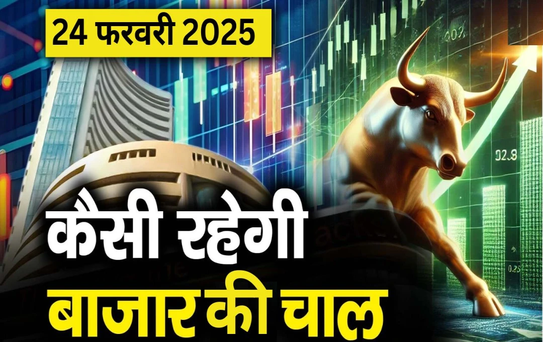 Stock Market: आज कैसी रहेगी शेयर बाजार की चाल? गिरावट जारी रहेगी या दिखेगी वापसी, जानें एक्सपर्ट की राय 