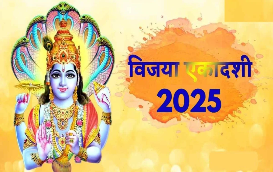 विजया एकादशी 2025: हिंदू धर्म में एकादशी व्रत का हैं विशेष महत्व, जानिए इस व्रत की पूजा विधि और पौराणिक कथा