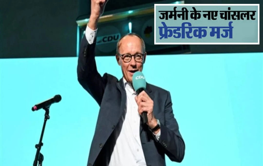 Friedrich Merz: फ्रेडरिक मर्ज बने जर्मनी के नए चांसलर, एक दशक बाद सत्ता में लौटी CDU; पढ़ें फ्रेडरिक मर्ज का वकील से चांसलर तक का सफर