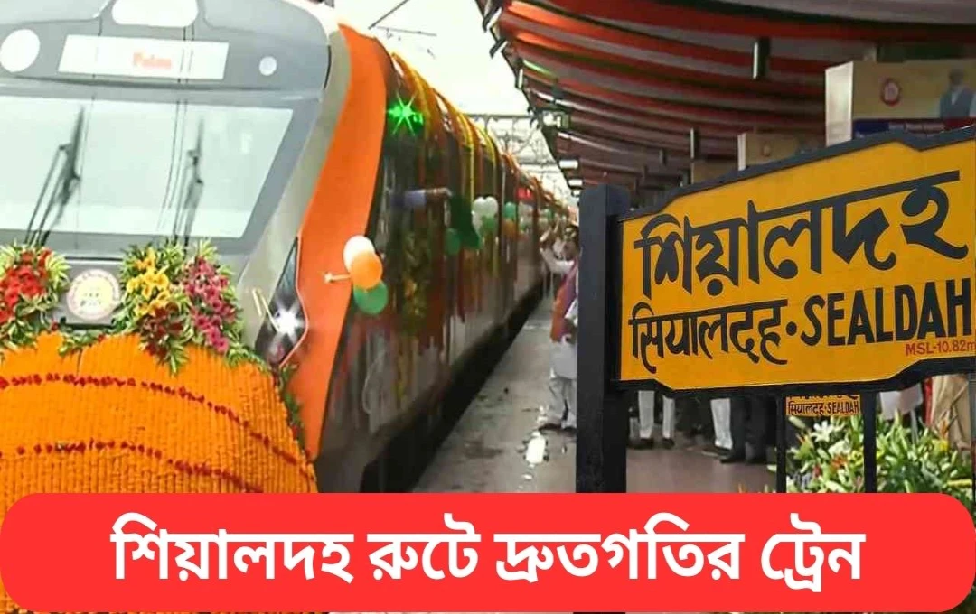 শিয়ালদহ রুটে দ্রুতগতির ট্রেন, যাত্রার সময় কমবে! বন্দে ভারত ও লোকাল পরিষেবায় বড় পরিবর্তন