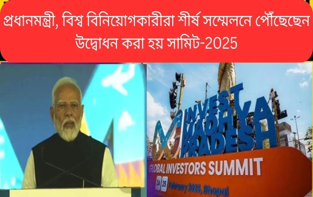 মোদী ভোপালে উদ্বোধন করলেন গ্লোবাল ইনভেস্টার্স সামিট ২০২৫