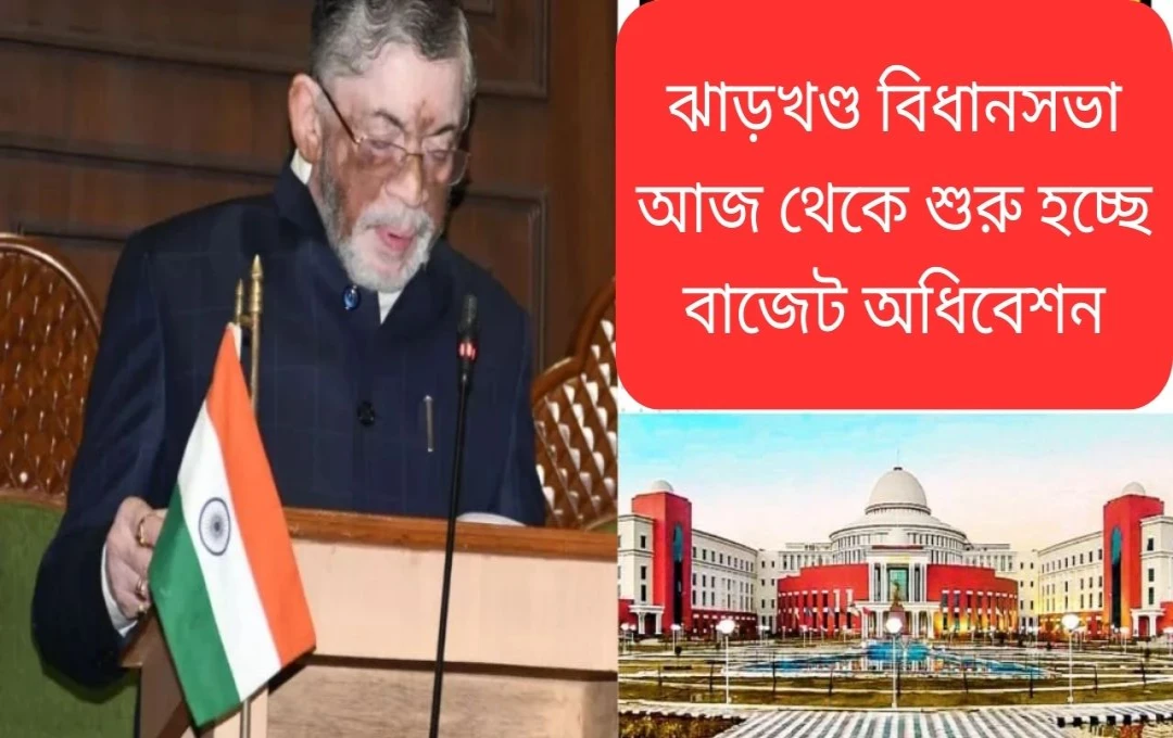 ঝাড়খণ্ড বিধানসভার বাজেট অধিবেশন শুরু