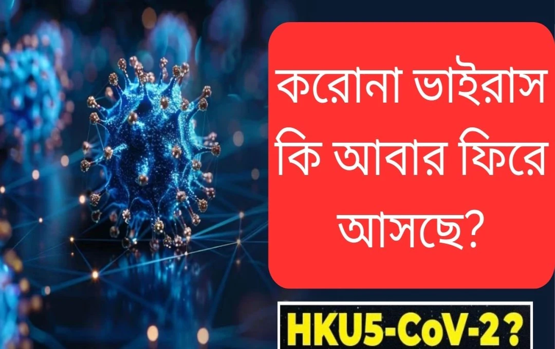 চীনে নতুন বাদুড় ভাইরাস আবিষ্কৃত: বিজ্ঞানীদের মধ্যে উদ্বেগ