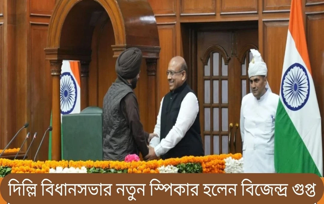 দিল্লি বিধানসভার নতুন স্পিকার বিজেন্দ্র গুপ্ত