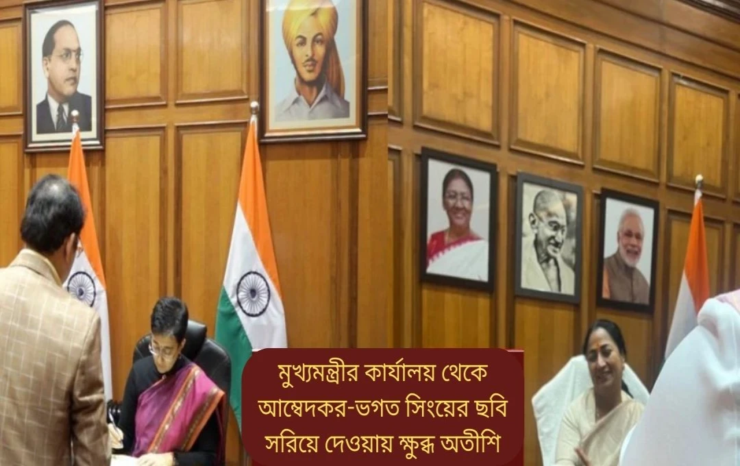 দিল্লি বিধানসভায় বিতর্ক: আম্বেদকর ও ভগৎ সিংহের প্রতিকৃতি সরানো নিয়ে তীব্র বিক্ষোভ