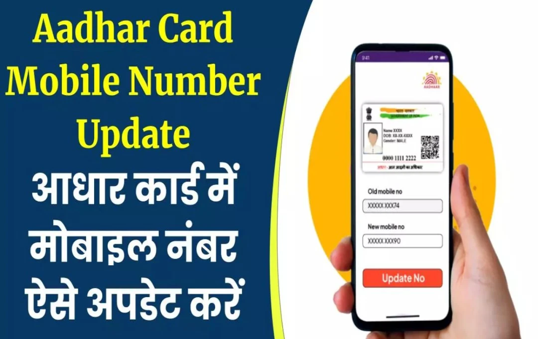 Aadhaar Card में नाम, मोबाइल नंबर और पता बदलने के नए नियम, जानें कितनी बार कर सकते हैं अपडेट