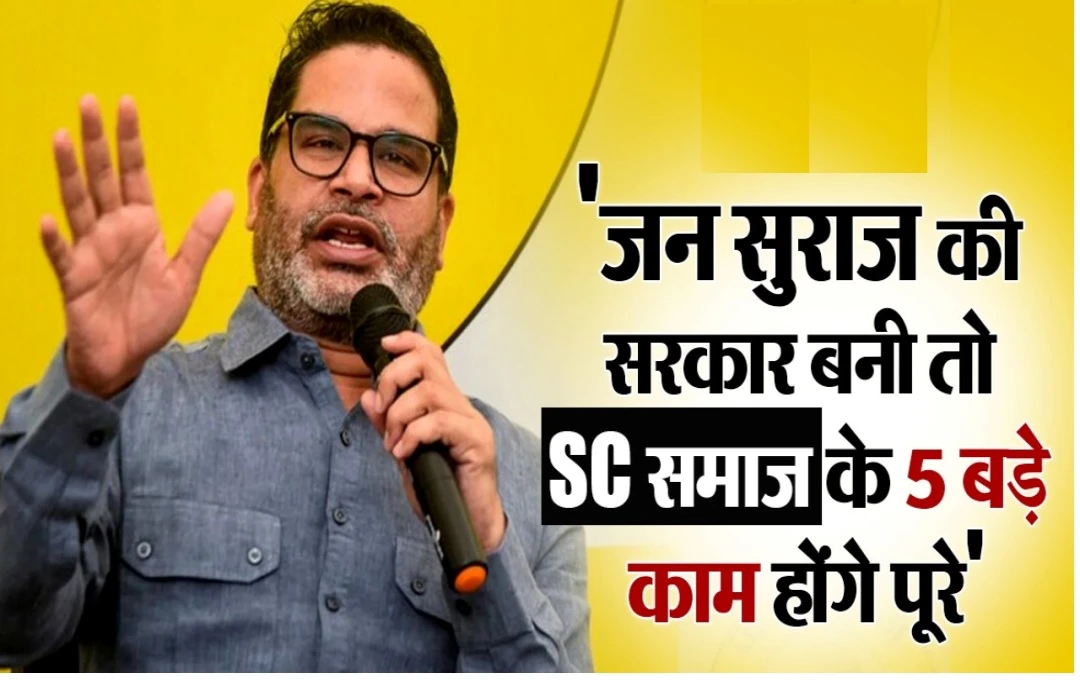 Bihar Politics: बिहार चुनाव से पहले प्रशांत किशोर का बड़ा एलान, सरकार बनते ही करेंगे ये 5 बड़े बदलाव