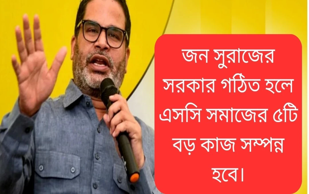 বিহার নির্বাচন: প্রশান্ত কিশোরের ৫টি বড় প্রতিশ্রুতি