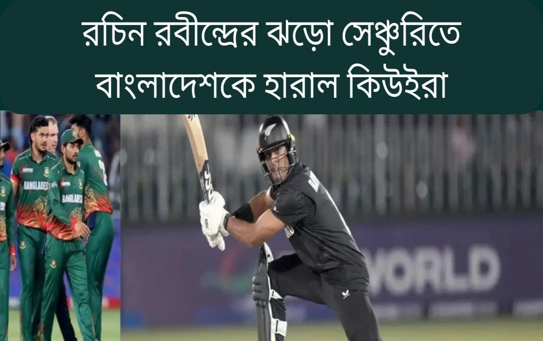 নিউজিল্যান্ডের ৫ উইকেটের জয়, বাংলাদেশ ও পাকিস্তানের টুর্নামেন্টের অবসান
