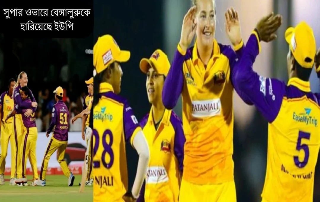 উইমেন্স প্রিমিয়ার লীগ: ইউপি ওয়ারিয়র্সের সুপার ওভারে জয়