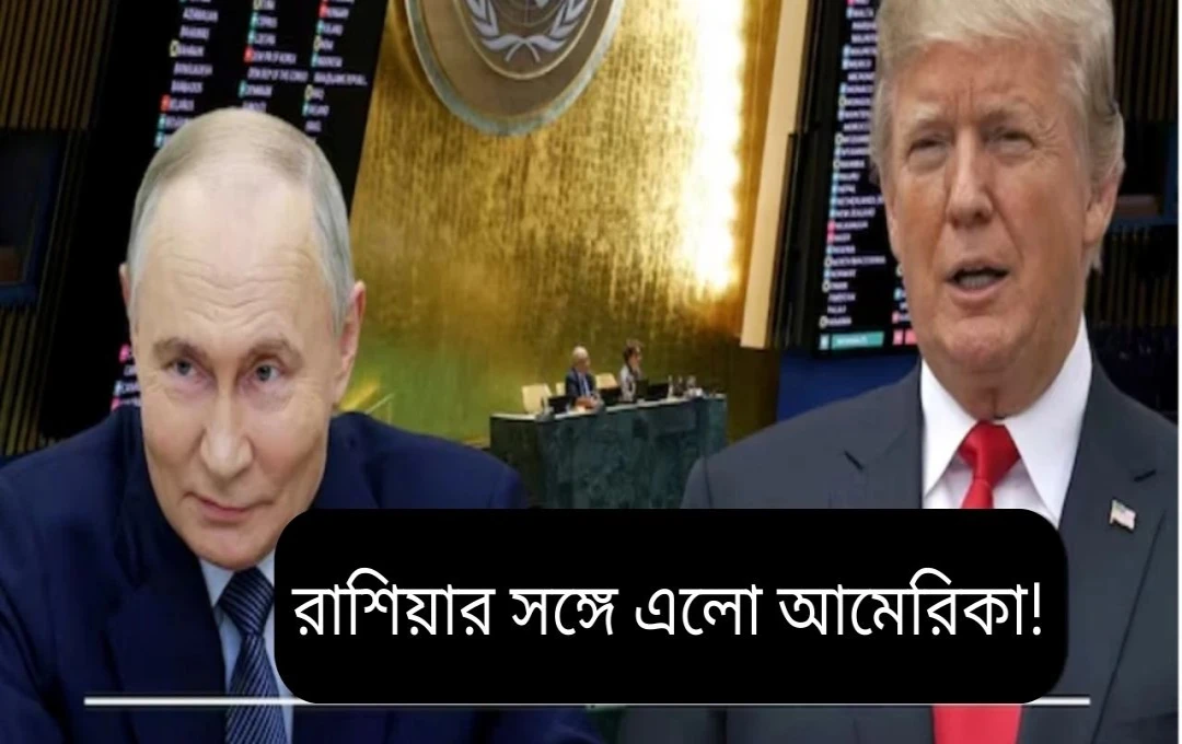 জাতিসংঘে অপ্রত্যাশিত ঘটনা: আমেরিকা রাশিয়ার পক্ষে ভোট দিল