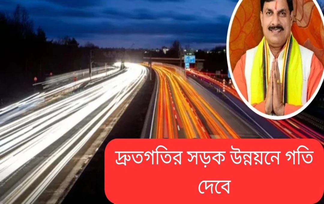 মধ্যপ্রদেশে ১ লক্ষ কোটি টাকার সড়ক উন্নয়ন প্রকল্প