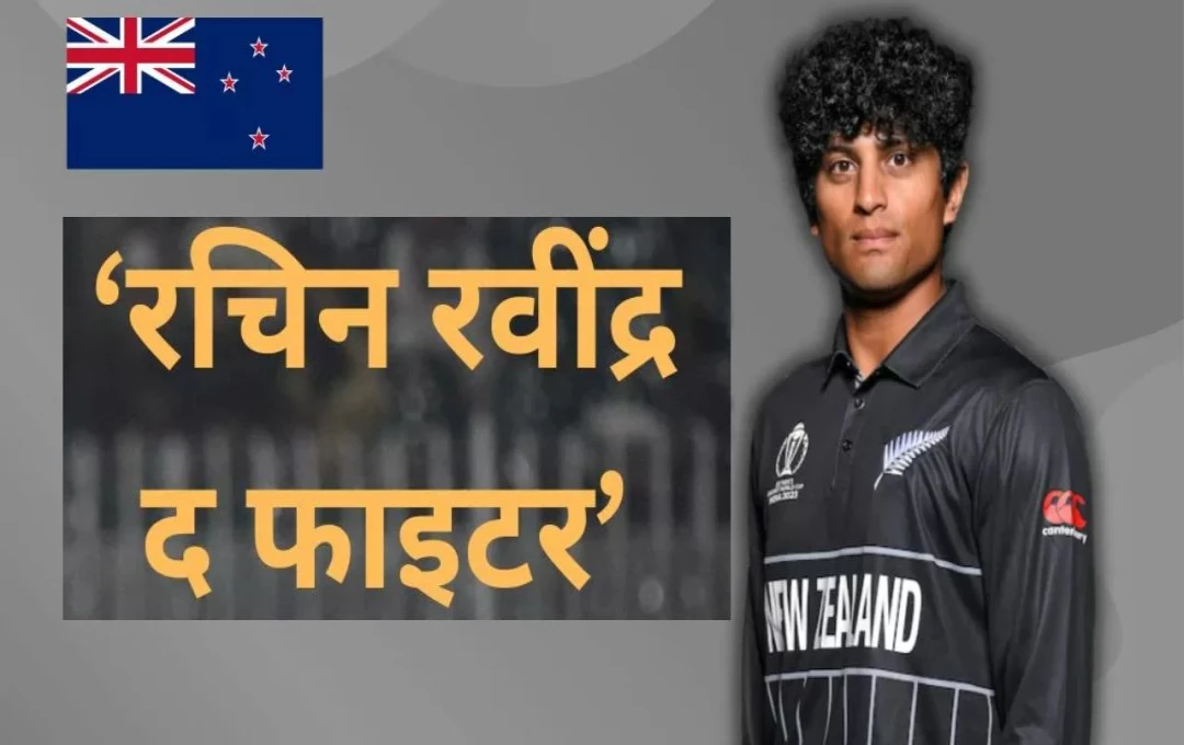 ICC Champions Trophy 2025: रचिन रवींद्र की धमाकेदार वापसी; बांग्लादेश के खिलाफ जड़ा शतक, लगाई रिकॉर्ड्स की झड़ी 