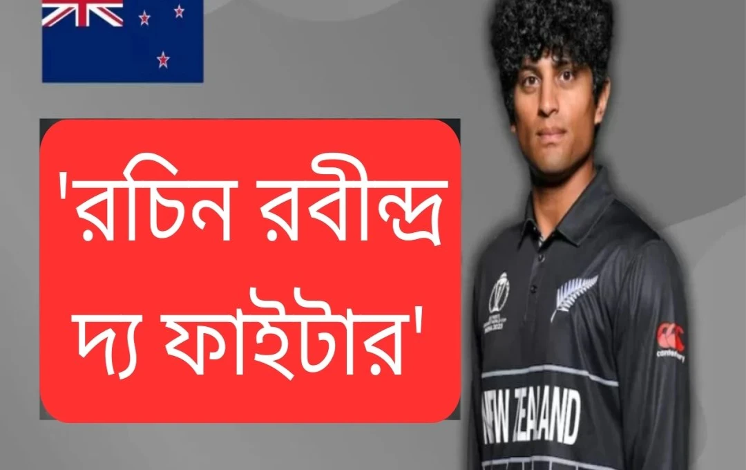 রাচিন রবিन्द्रের শতরানে নিউজিল্যান্ডের চ্যাম্পিয়ন্স ট্রফি সেমিফাইনালে অগ্রযাত্রা