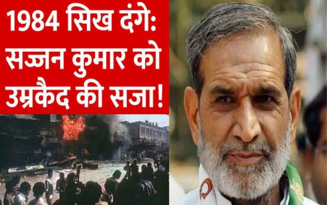 1984 Anti-Sikh Riots: 1984 सिख दंगे मामले में सज्जन कुमार को उम्रकैद की सजा, राउज एवेन्यू कोर्ट ने ठहराया दोषी