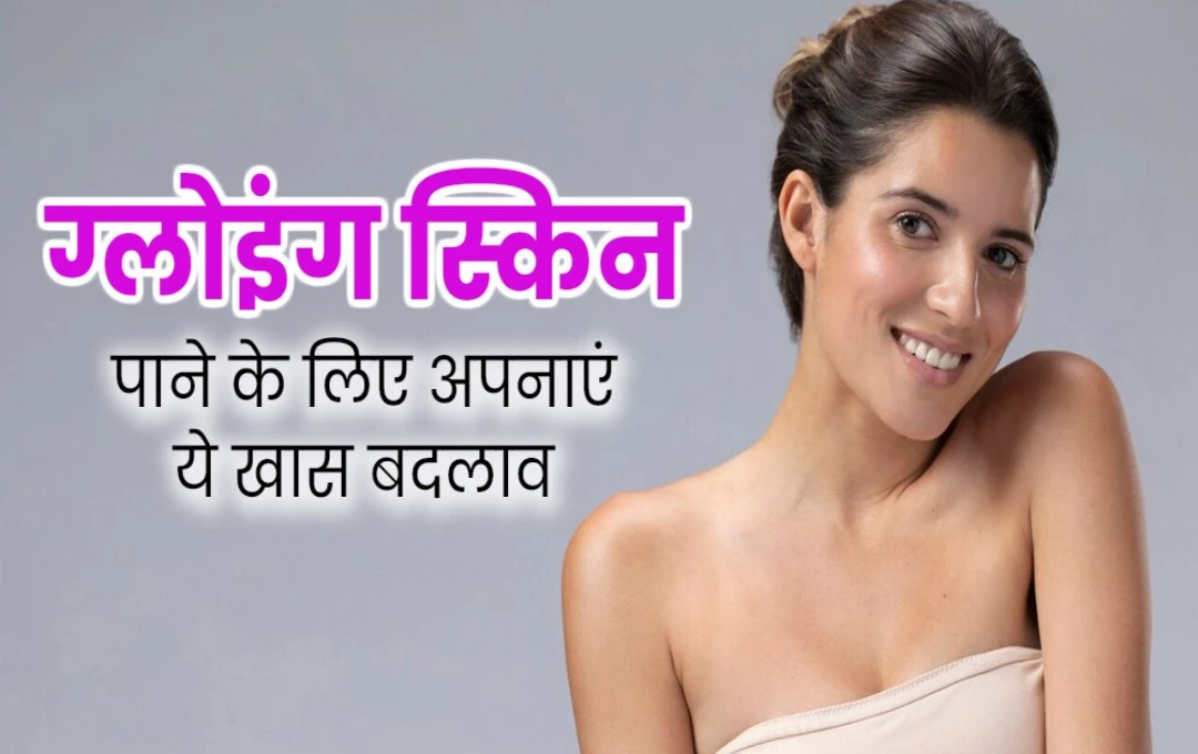 Skin Care: Healthy and Glowing त्वचा के लिए अपनाएं ये 5 खास टिप्स