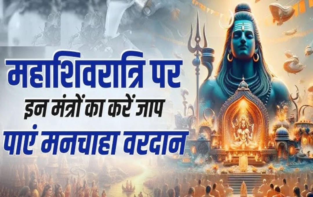 Mahashivratri 2025: महाशिवरात्रि पर करें इन मंत्रों का जाप, होगा सभी दुखों का नाश