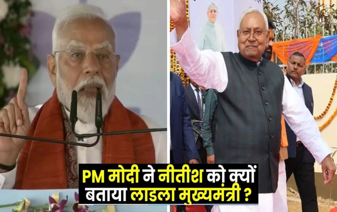 Bihar Politics: प्रधानमंत्री नरेंद्र मोदी ने नीतीश को 'लाड़ला सीएम' कहकर किया संबोधित, क्या बिहार में बीजेपी की महत्वाकांक्षा का हो गया अंत?