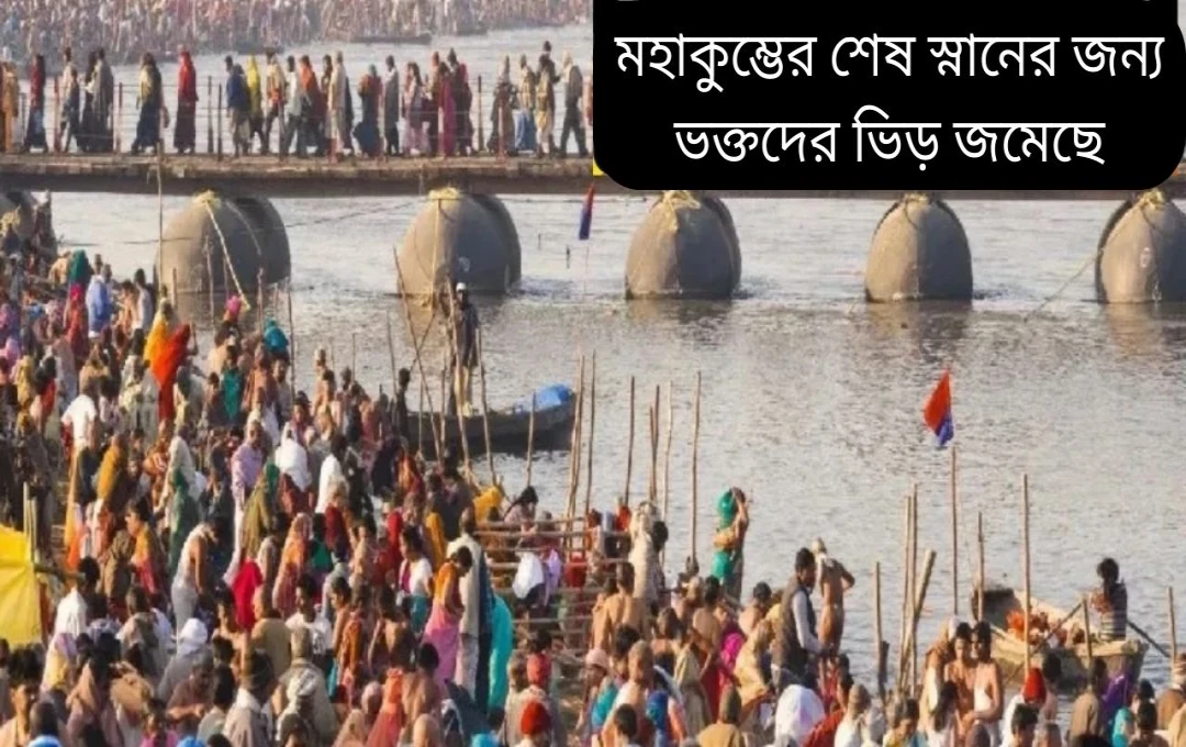 প্রয়াগরাজ মহাকুম্ভ: মহাশিবরাত্রিতে যোগী আদিত্যনাথের কঠোর তত্ত্বাবধান