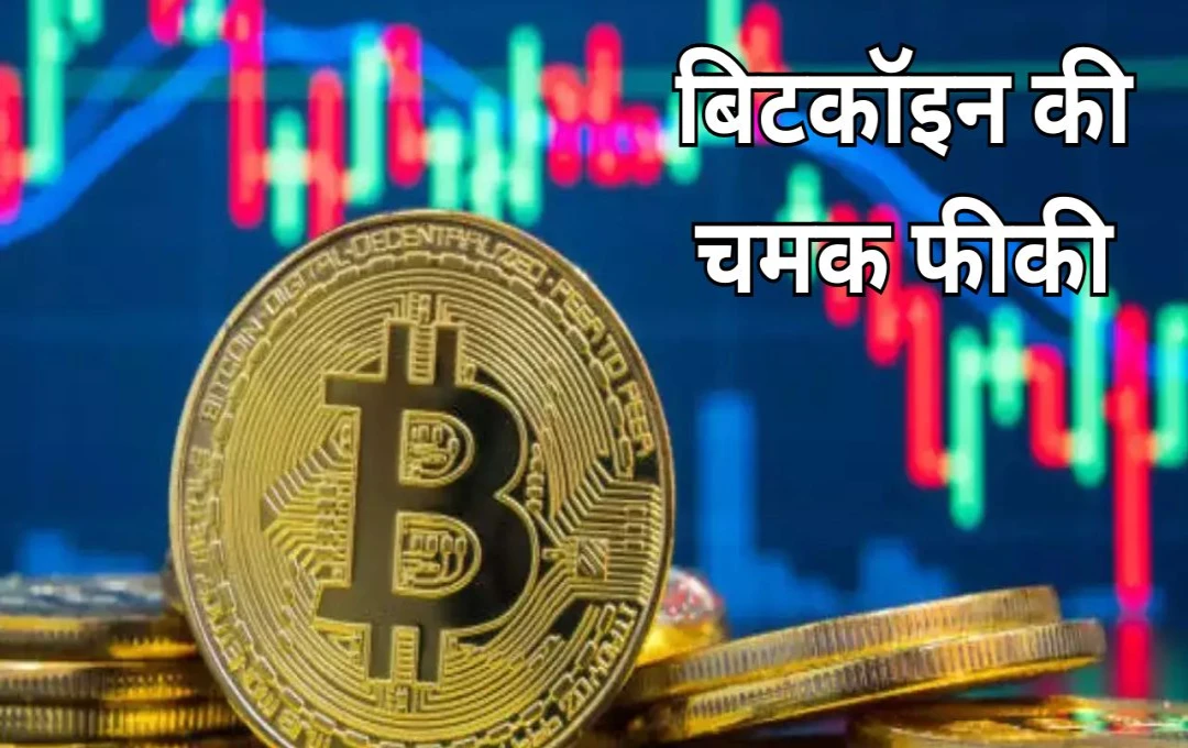 Stock Market: बिटकॉइन की चमक फीकी, 90,000 डॉलर के नीचे लुढ़का, क्रिप्टो निवेशकों में हलचल