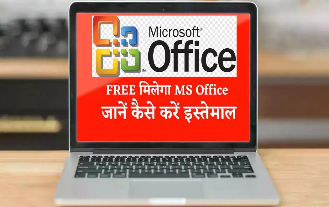 अब फ्री में मिलेगा Microsoft Office, बिना पैसे खर्च किए बनाएं और एडिट करें डॉक्यूमेंट्स