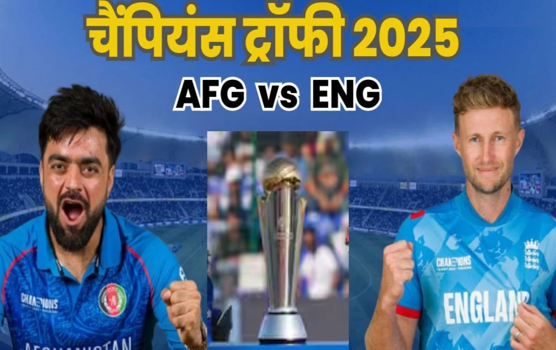 ICC Champions Trophy 2025: राशिद खान के सामने इतिहास रचने का सुनहरा मौका, अफगानिस्तान-इंग्लैंड मुकाबले में होगी कांटे की टकर