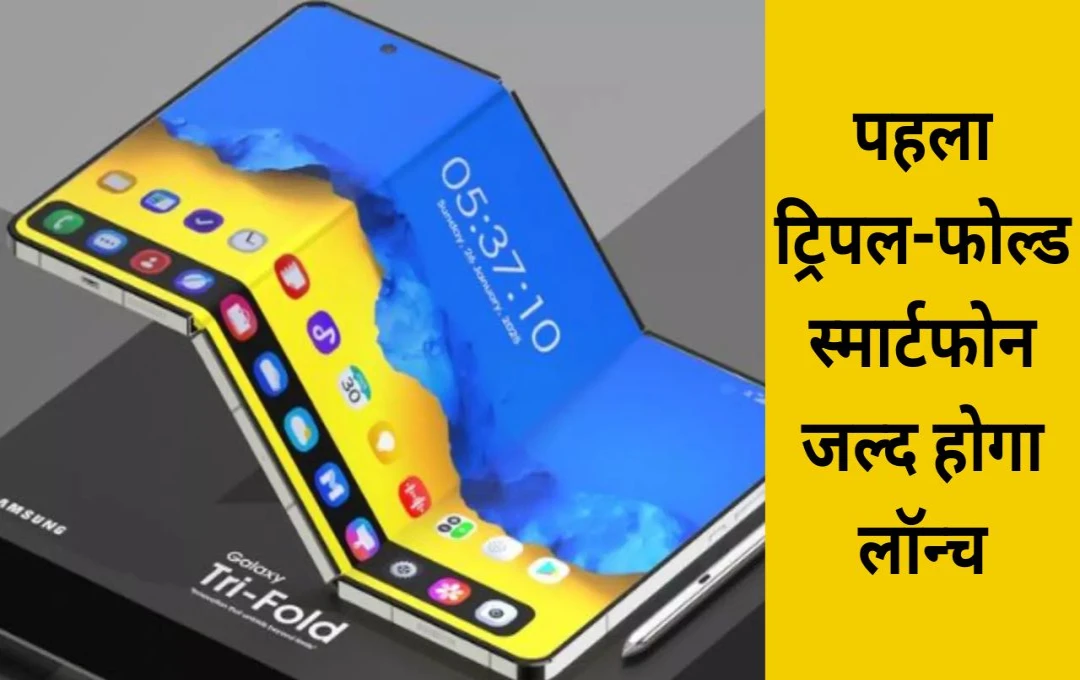 Samsung Galaxy G Fold: पहला ट्रिपल-फोल्ड स्मार्टफोन जल्द होगा लॉन्च